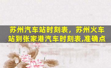 苏州汽车站时刻表，苏州火车站到张家港汽车时刻表,准确点