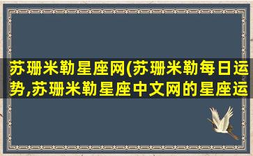 苏珊米勒星座网(苏珊米勒每日运势,苏珊米勒星座中文网的星座运势分析准吗)