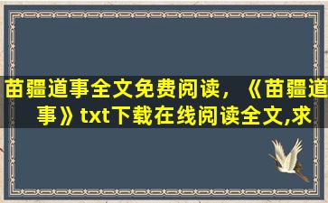 苗疆道事全文免费阅读，《苗疆道事》txt下载在线阅读全文,求百度网盘云资源