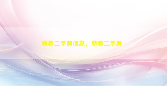 蕲春二手房信息，蕲春二手房