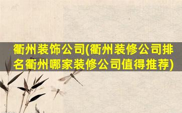 衢州装饰*(衢州装修*排名衢州哪家装修*值得推荐)