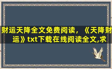 财运天降全文免费阅读，《天降财运》txt下载在线阅读全文,求百度网盘云资源