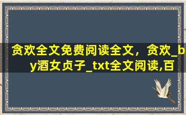 贪欢全文免费阅读全文，贪欢_by酒女贞子_txt全文阅读,百度网盘免费下载