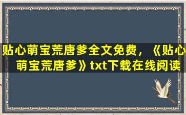 贴心萌宝荒唐爹全文免费，《贴心萌宝荒唐爹》txt下载在线阅读全文,求百度网盘云资源