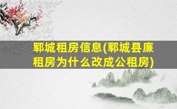 郓城租房信息(郓城县廉租房为什么改成公租房)