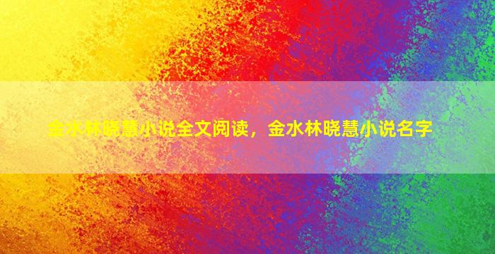 金水林晓慧小说全文阅读，金水林晓慧小说名字