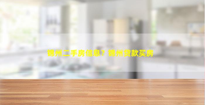 锦州二手房信息？锦州*买房