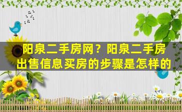 阳泉二手房网？阳泉二手房*信息买房的步骤是怎样的