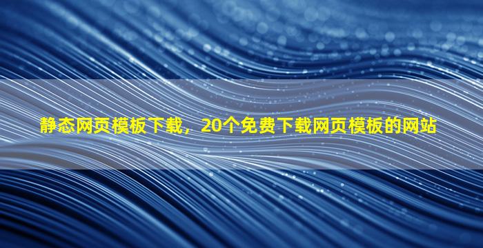 静态网页模板下载，20个免费下载网页模板的网站