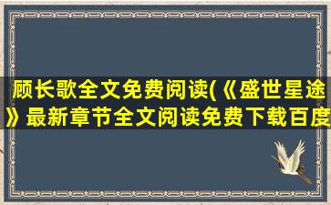 顾长歌全文免费阅读(《盛世星途》最新章节全文阅读免费下载百度网盘资源,谁有)