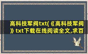高科技军阀txt(《高科技军阀》txt下载在线阅读全文,求百度网盘云资源)