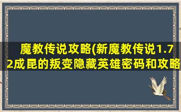 魔教传说攻略(新魔教传说1.72成昆的叛变隐藏英雄密码和攻略)